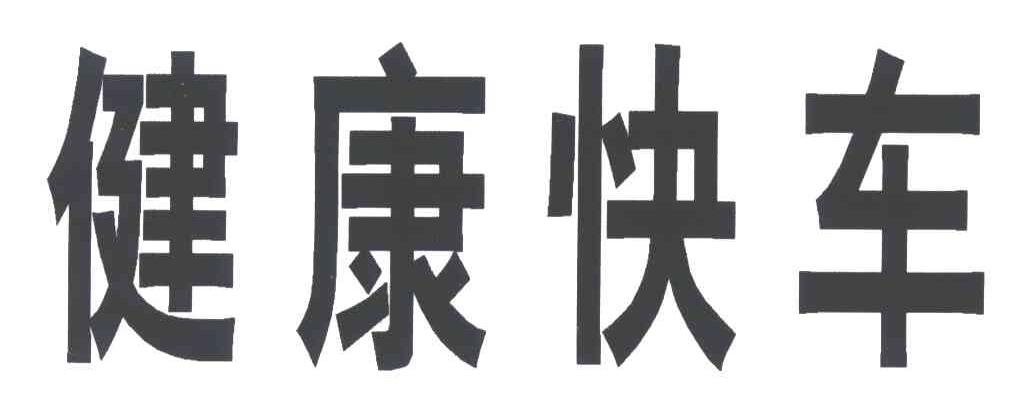 健康快车