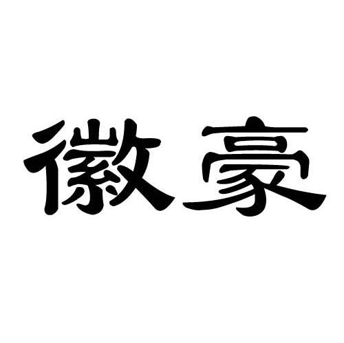 徽豪