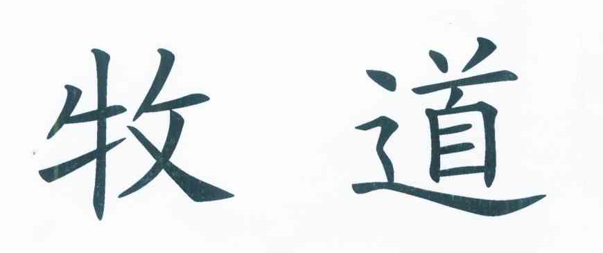 牧道