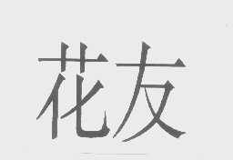 花友
