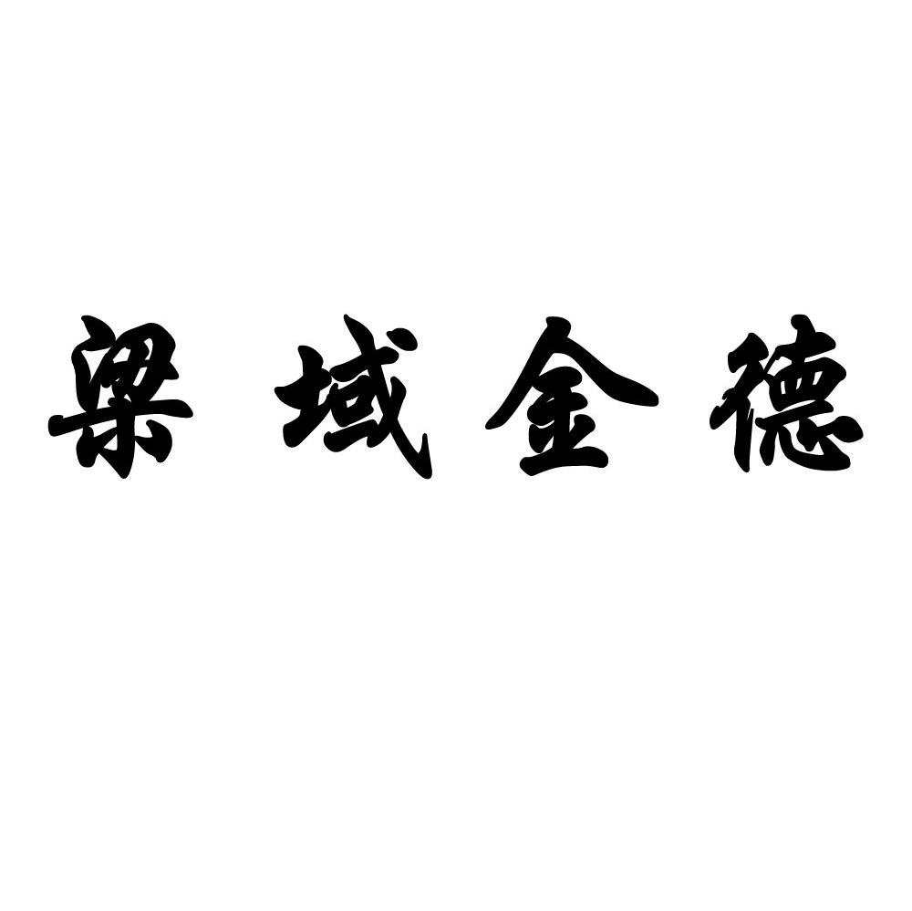 梁域金德