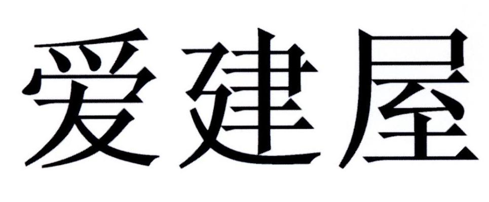 爱建屋
