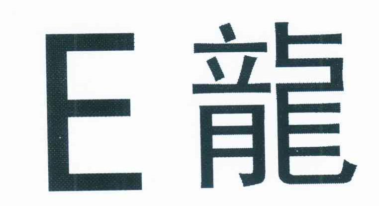 E 龙