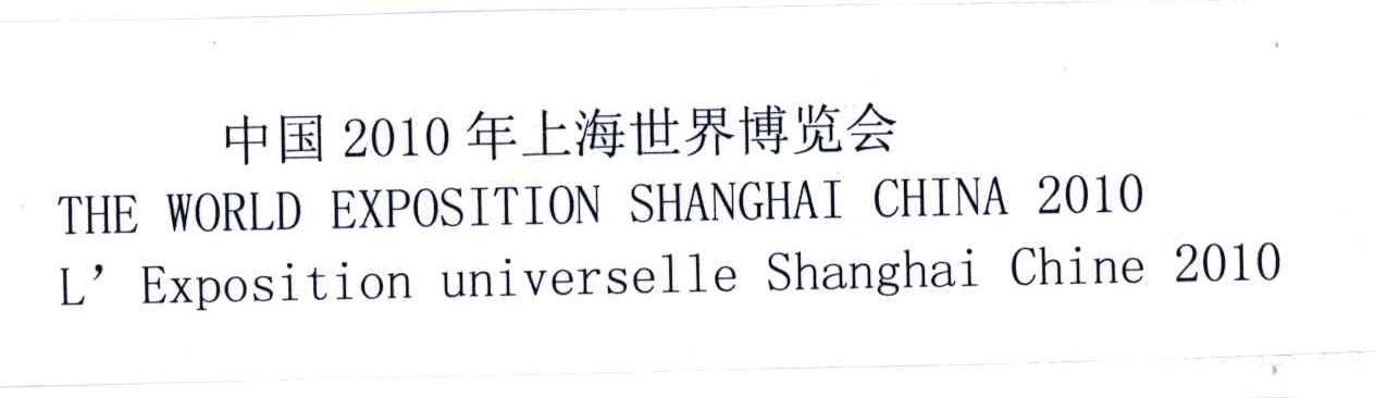 中国2010年上海世界博览会