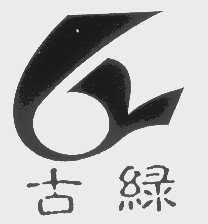 古绿