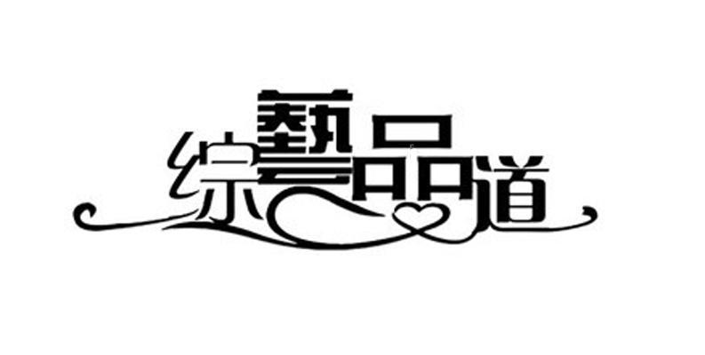 综艺品道