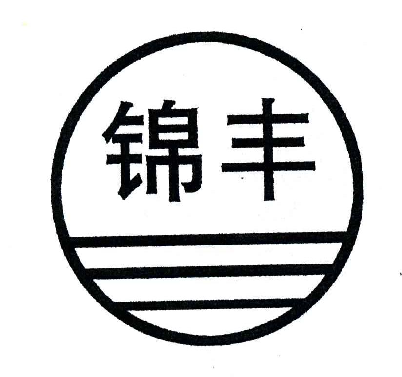 锦丰