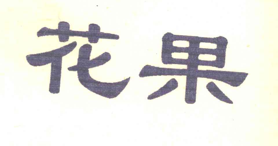 花果