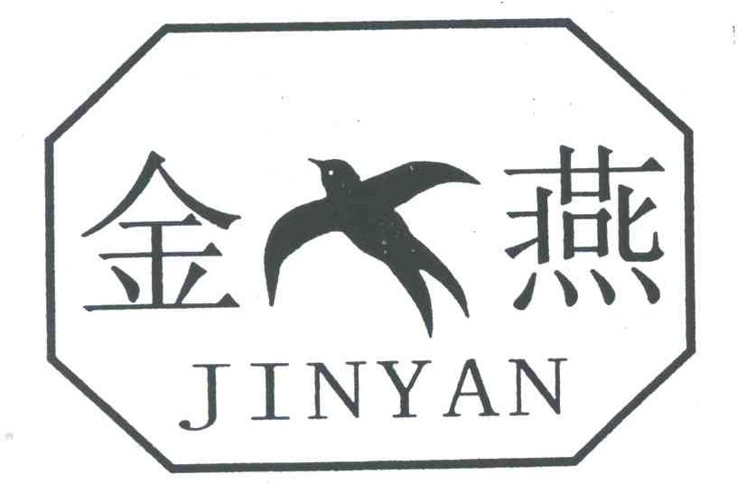 金燕