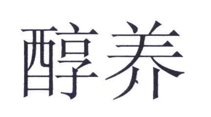 醇养