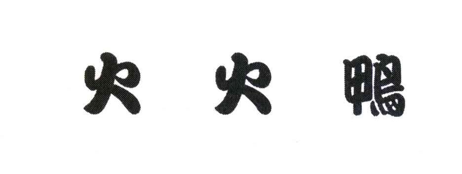 火火鸭