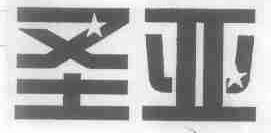 圣亚