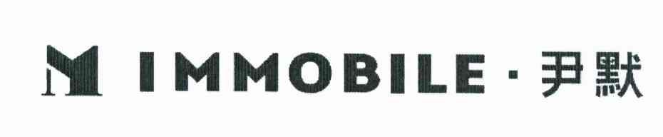 尹默 MIMMOBILE