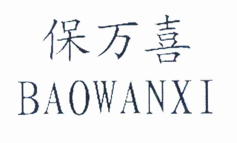 保万喜