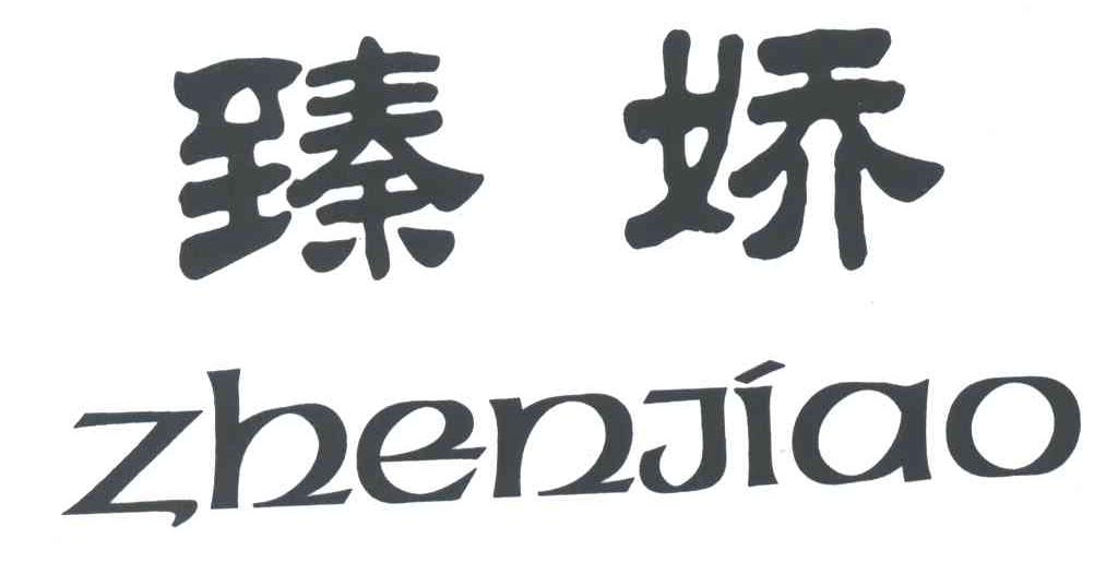 臻娇