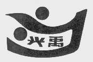 兴禹