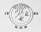 楚燕