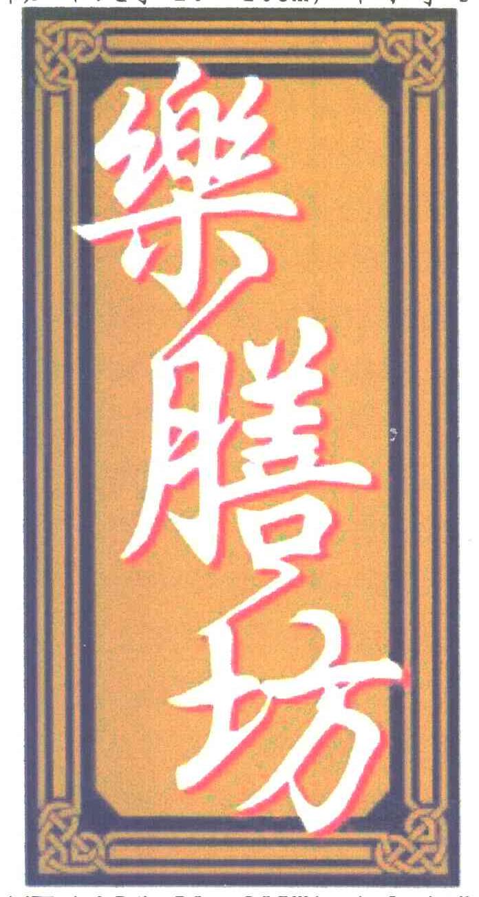 乐膳坊