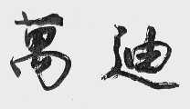万迪