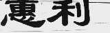 惠利