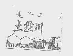 土默川