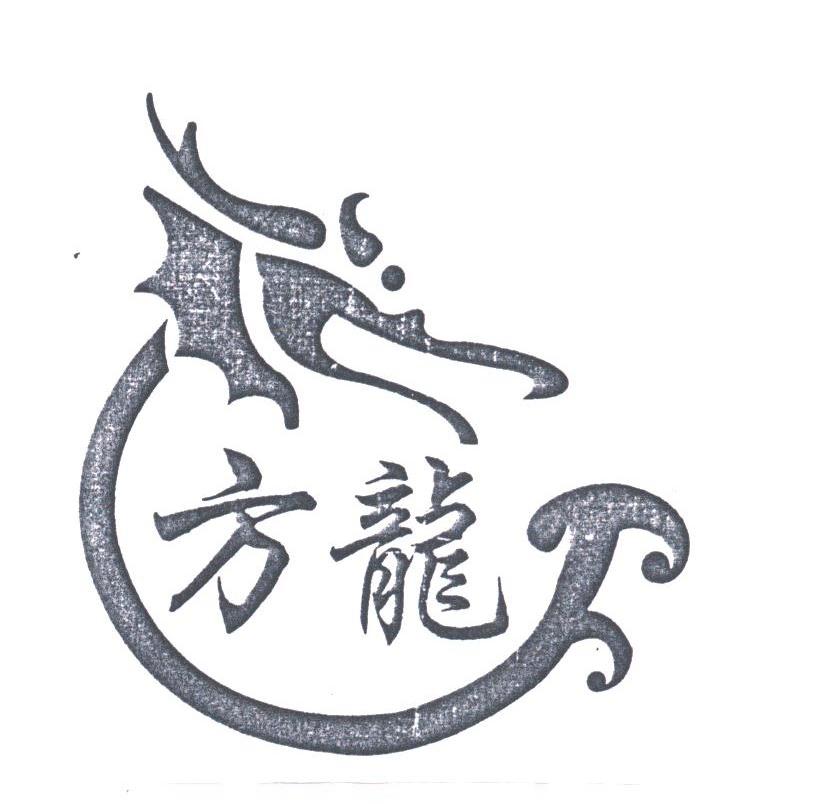 方龙