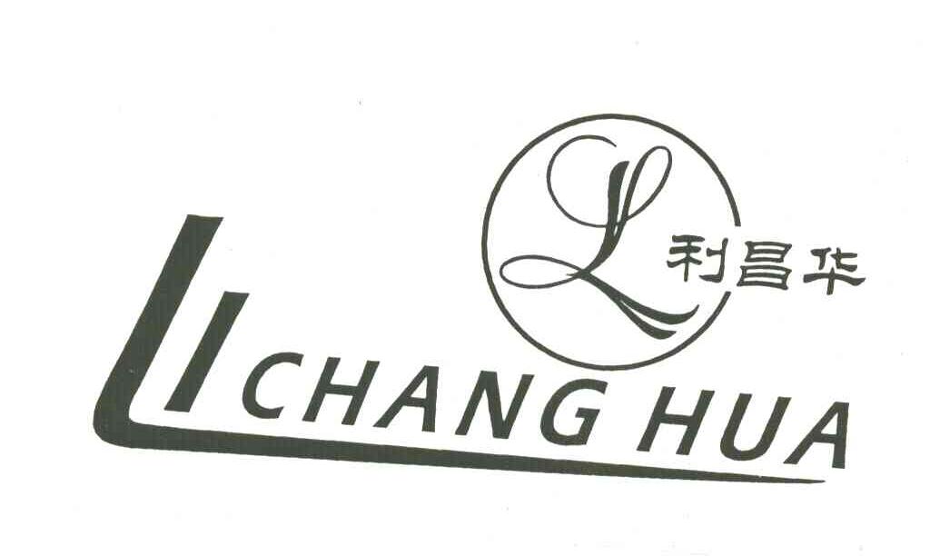 利昌华