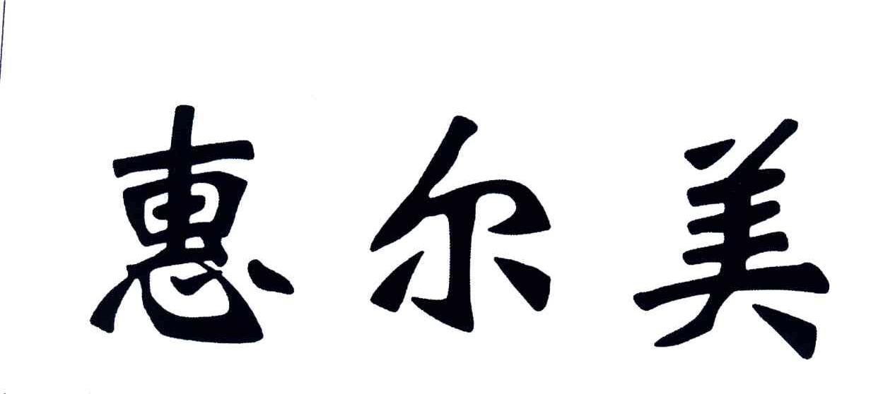 惠尔美
