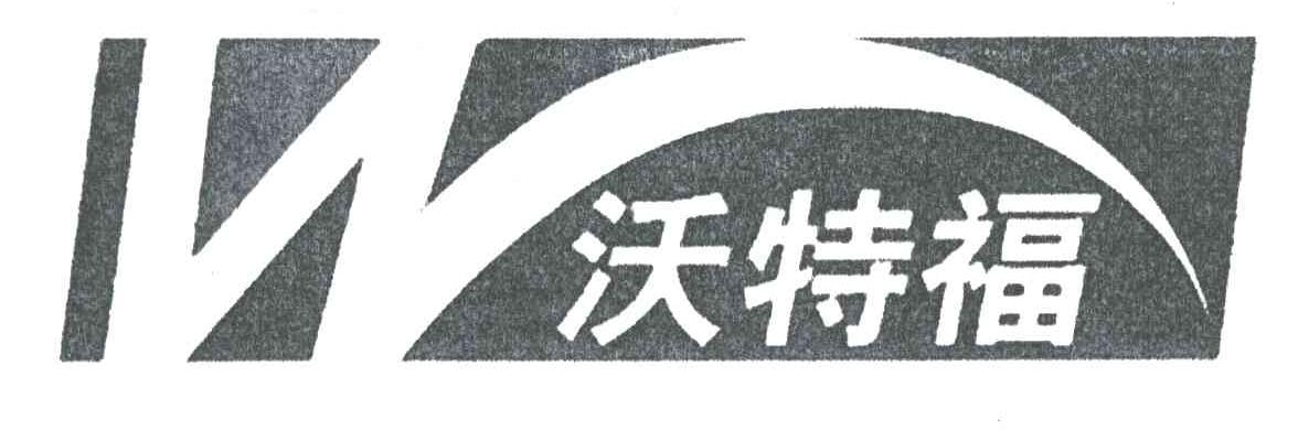 沃特福;W