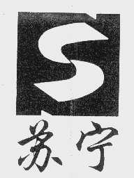 苏宁