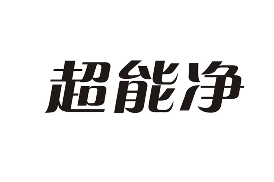 超能净