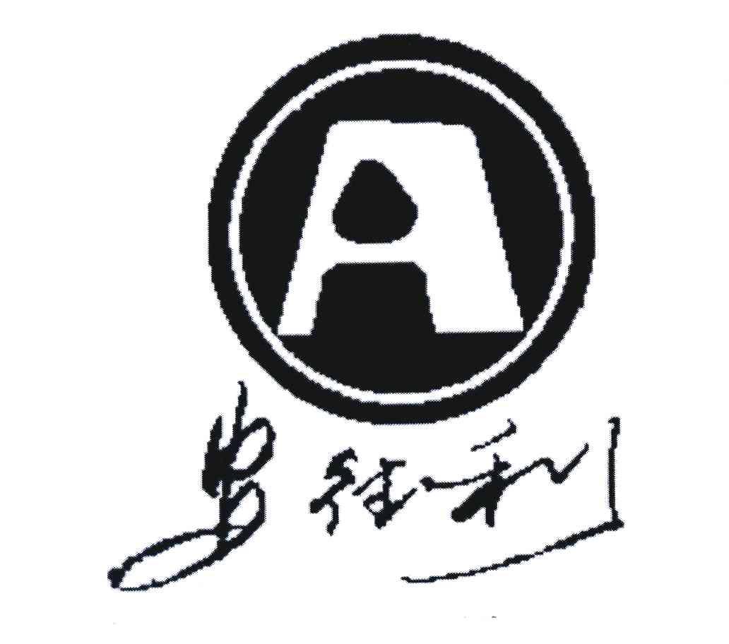 安得利 A