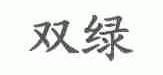 双绿