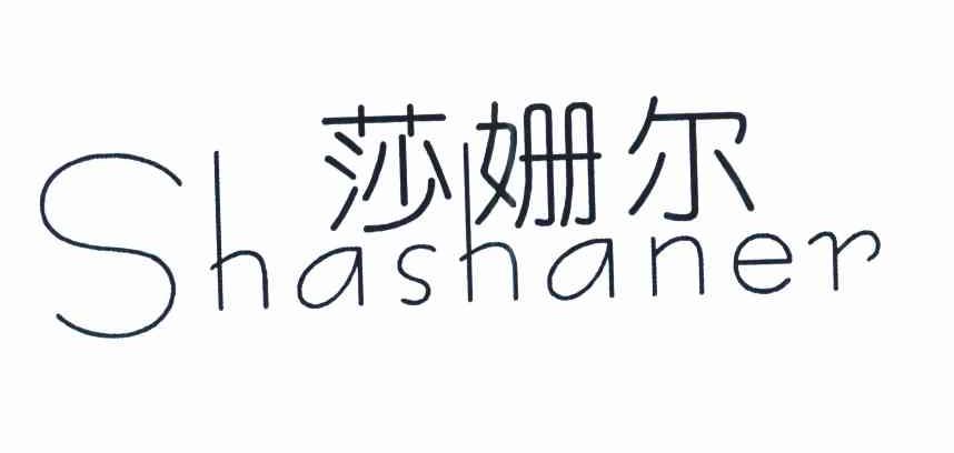 莎姗尔