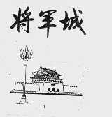 将军城