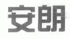 安朗