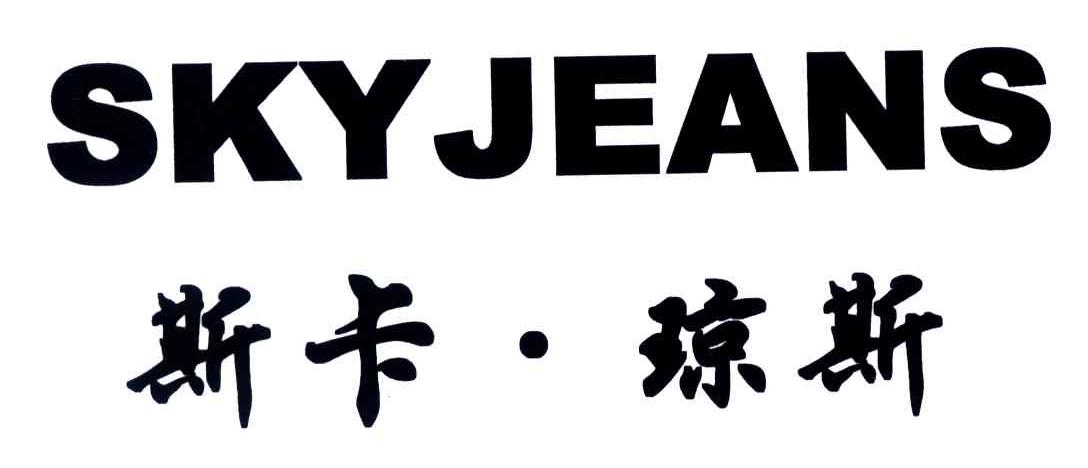 斯卡琼斯SKYJEANS