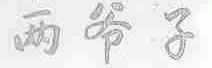 两爷子