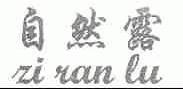 自然露