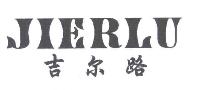 吉尔路
