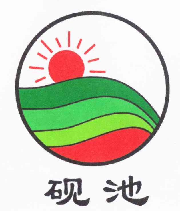 砚池