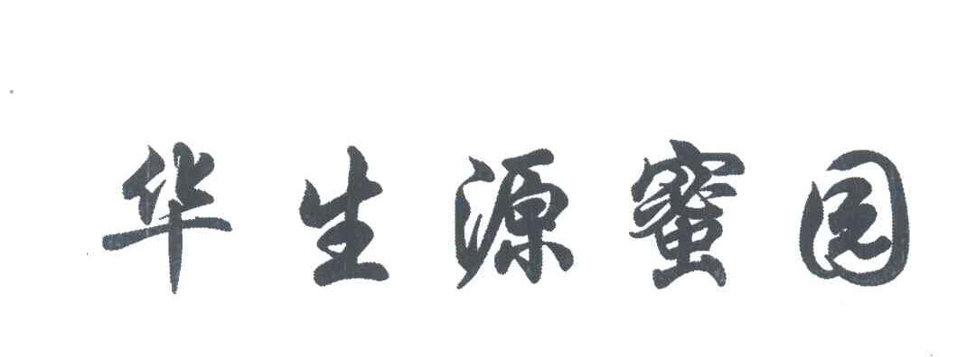 华生源蜜园