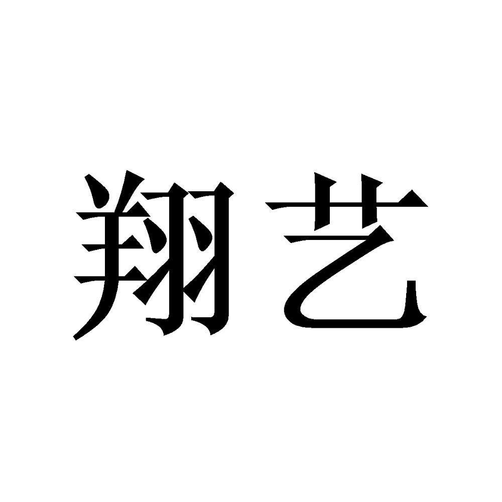 翔艺