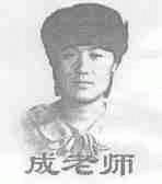 成老师
