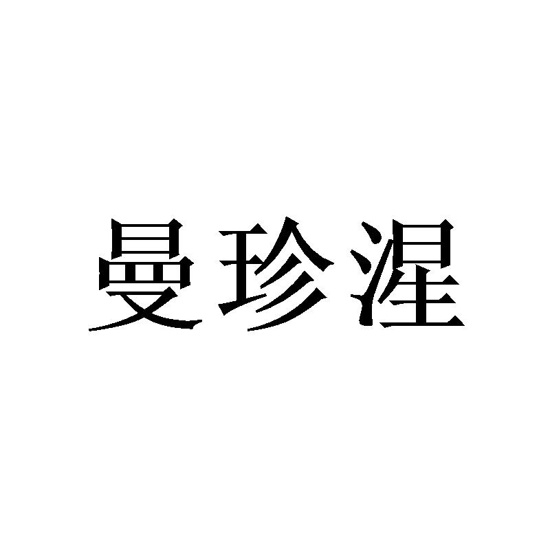 曼珍湦