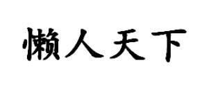 懒人天下