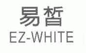 易皙;EZ-WHITE