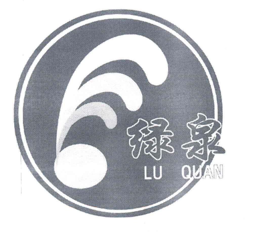 绿泉