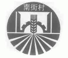 南街村