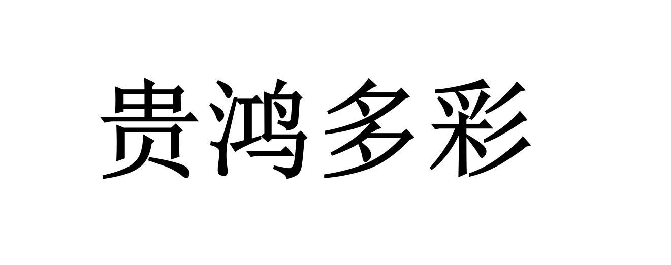 贵鸿多彩